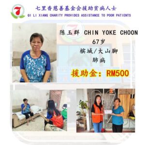 七里香慈善基金会援助贫病人士
