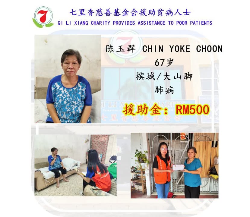 七里香慈善基金会援助贫病人士
