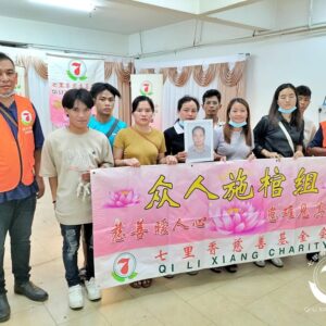 🙏七里香众人施棺．圆满人生🙏