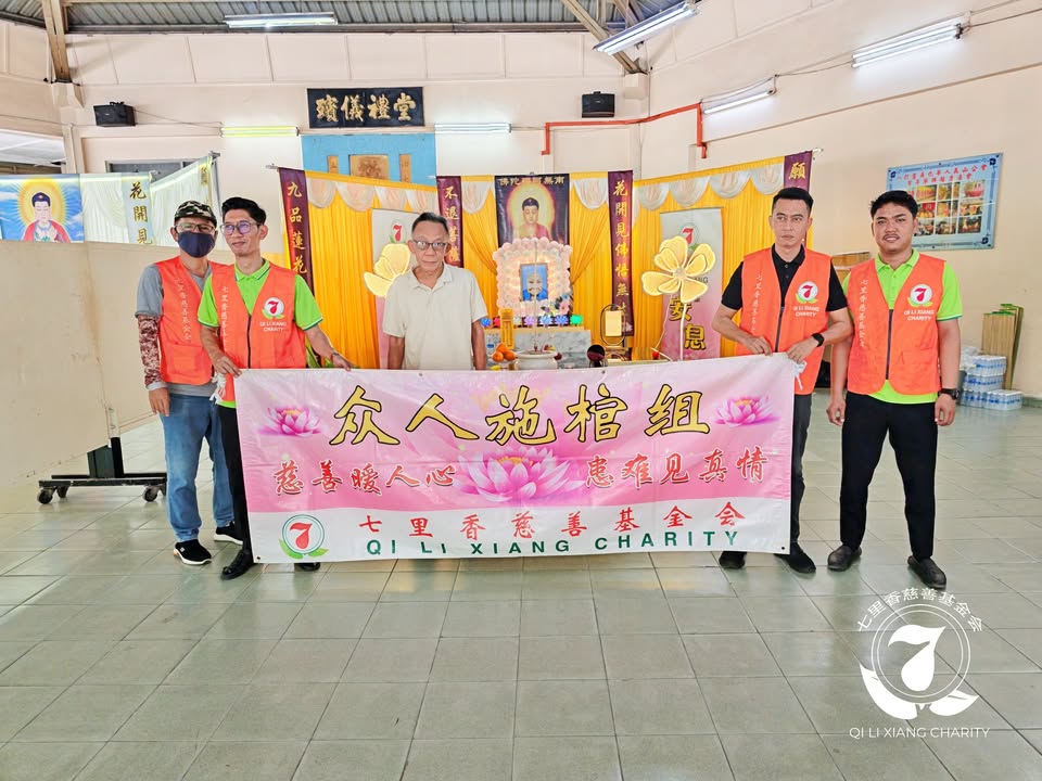 🙏七里香众人施棺．圆满人生🙏