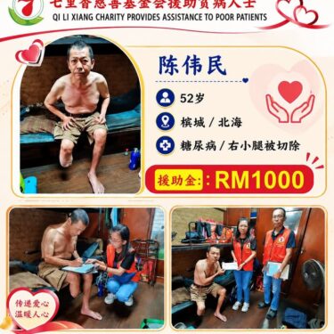 七里香慈善基金会援助贫病人士