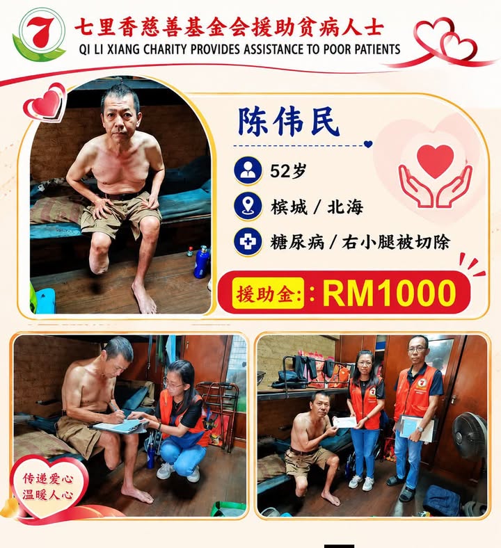 七里香慈善基金会援助贫病人士