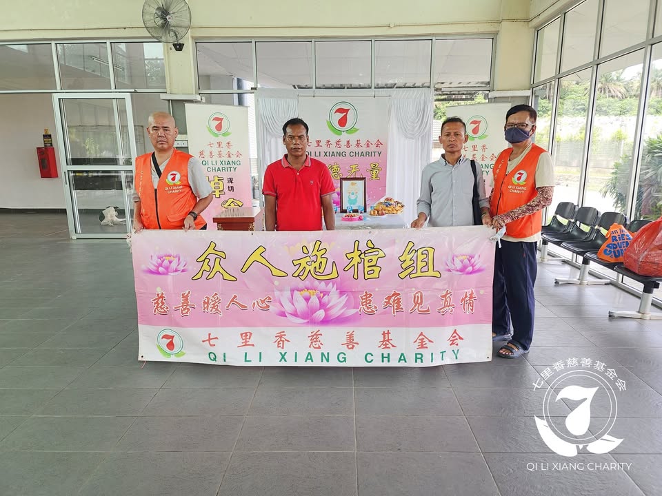 🙏七里香众人施棺．圆满人生🙏