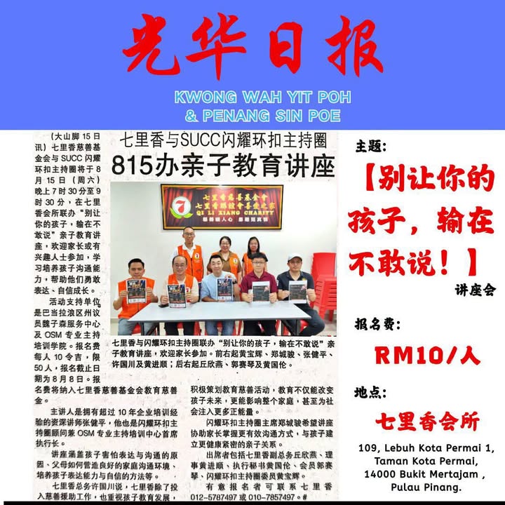 七里香总务许国川：希望通过讲座提升社会对家庭教育及亲子沟通的重视 ——— 完整故事，请点击以下报章链接阅读。