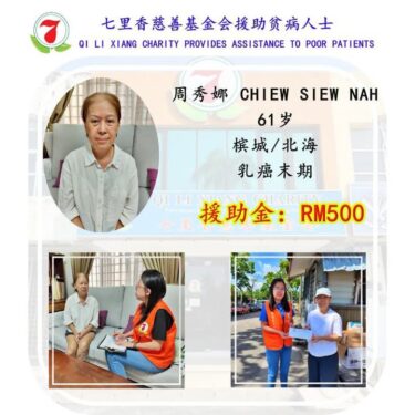 七里香慈善基金会援助贫病人士