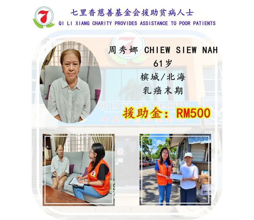 七里香慈善基金会援助贫病人士