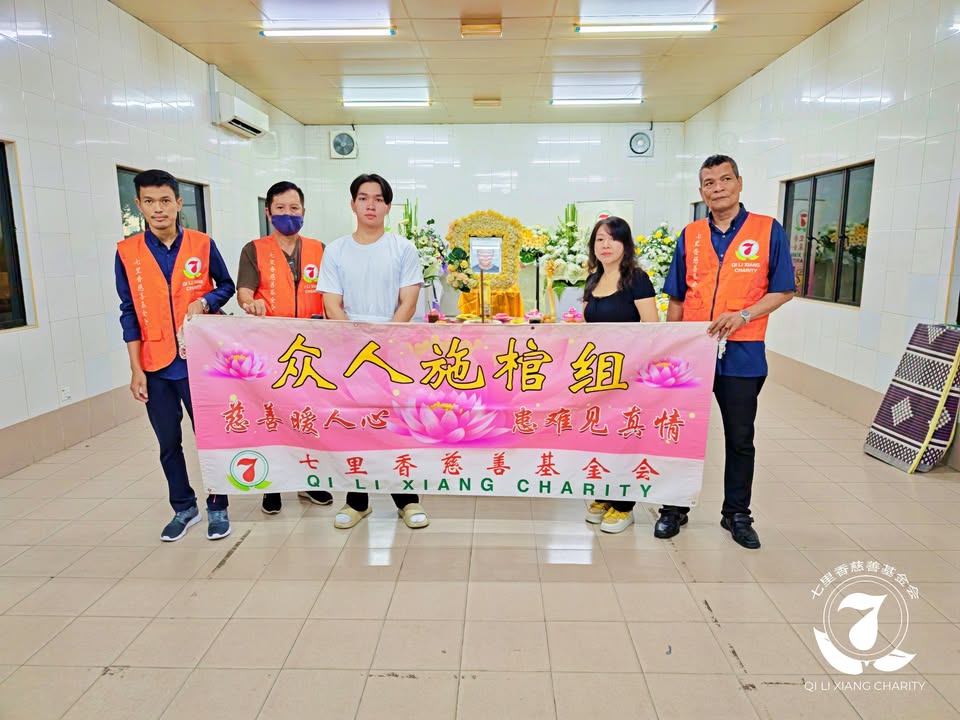 🙏七里香众人施棺．圆满人生🙏