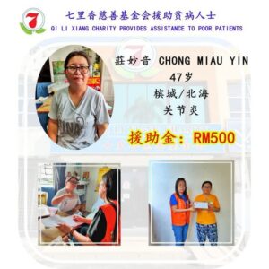 七里香慈善基金会援助贫病人士