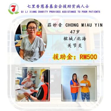 七里香慈善基金会援助贫病人士