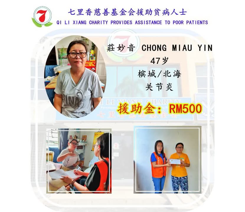七里香慈善基金会援助贫病人士