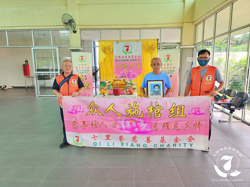 🙏七里香众人施棺．圆满人生🙏