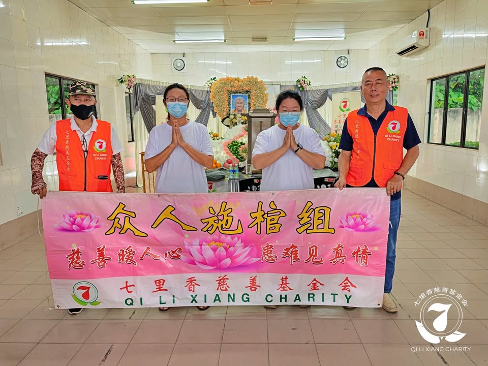 🙏七里香众人施棺．圆满人生🙏