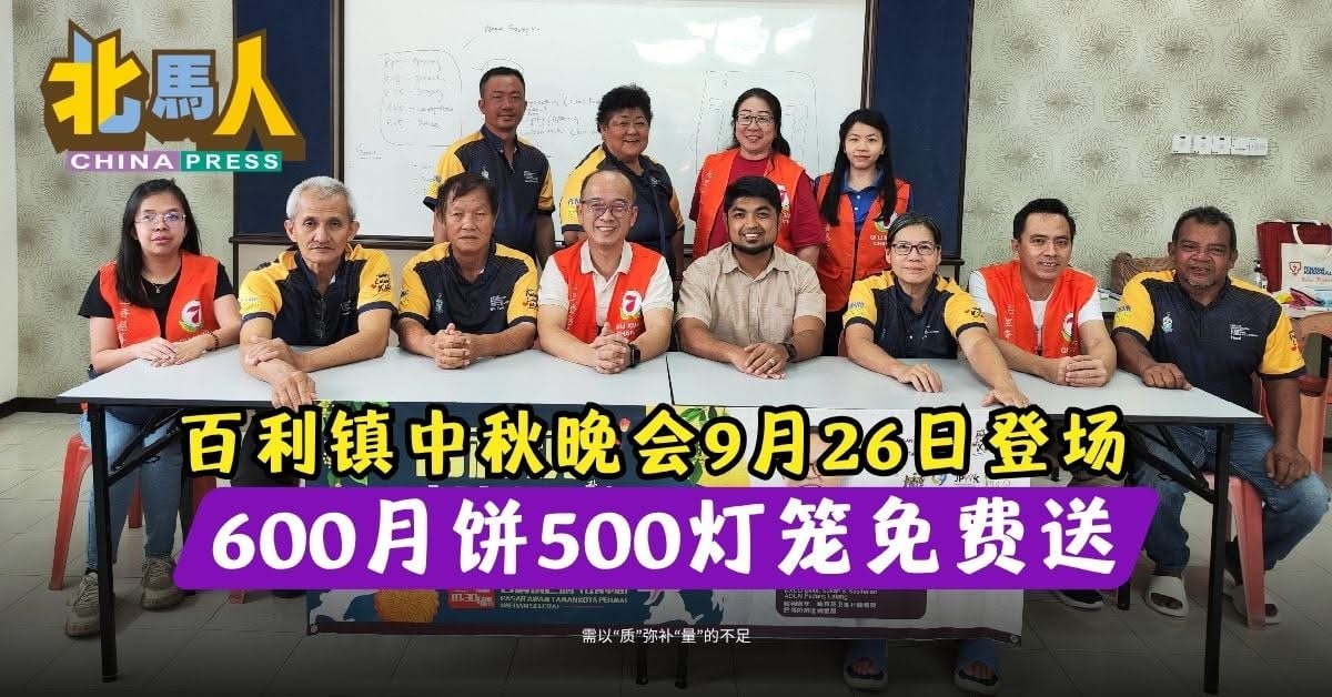 https://penang.chinapress.com.my/20260911/%E7%99%BE%E5%88%A9…