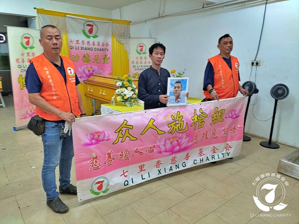 🙏七里香众人施棺．圆满人生🙏