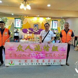 🙏七里香众人施棺．圆满人生🙏
