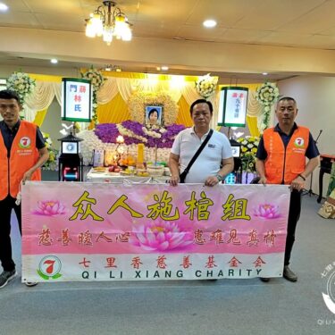 🙏七里香众人施棺．圆满人生🙏