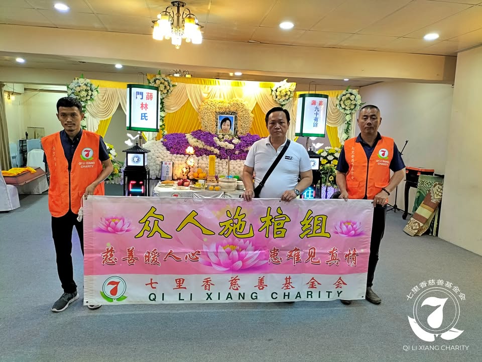 🙏七里香众人施棺．圆满人生🙏