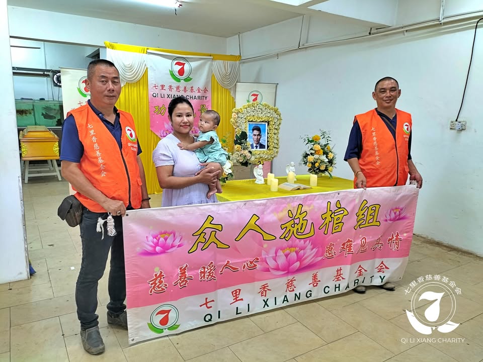 🙏七里香众人施棺．圆满人生🙏