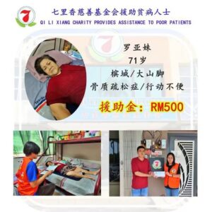 七里香慈善基金会援助贫病人士