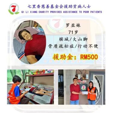 七里香慈善基金会援助贫病人士