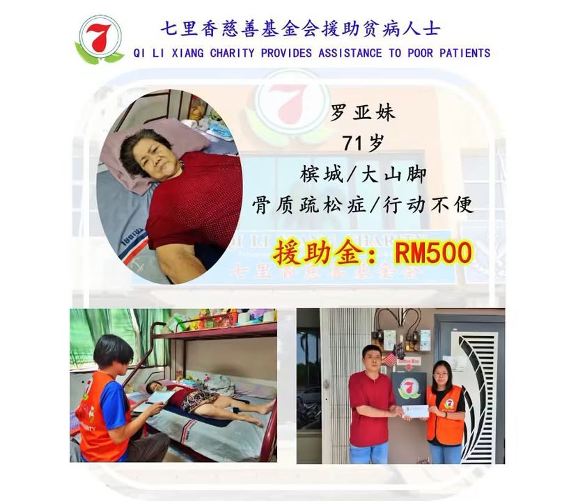 七里香慈善基金会援助贫病人士
