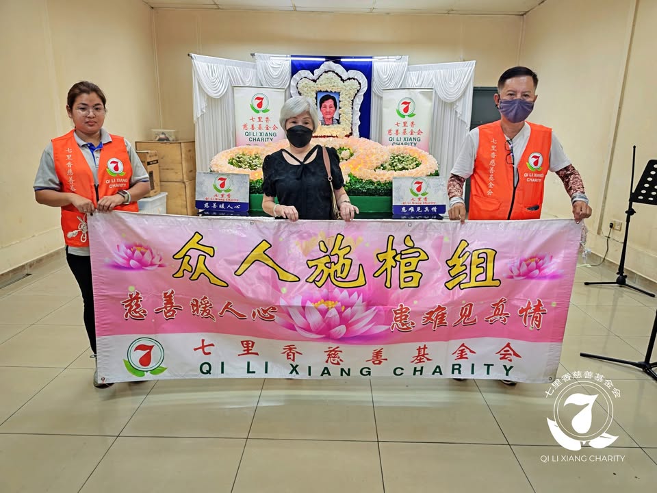 🙏七里香众人施棺．圆满人生🙏