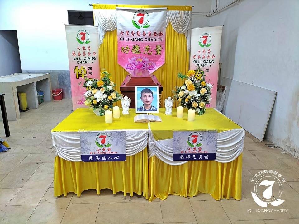 🙏七里香众人施棺．圆满人生🙏