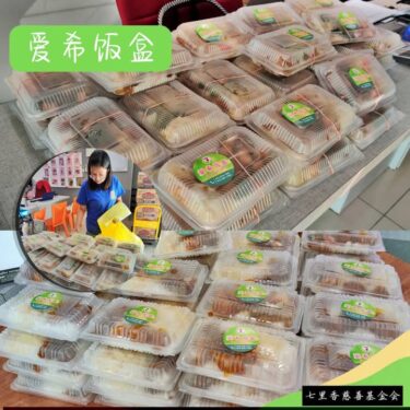 🍱❤️ 七里香慈善基金会衷心感谢善心人士慷慨捐献 1️⃣2️⃣0️⃣份爱希素饭盒，为有需要的贫户送上温暖与关怀。💚
