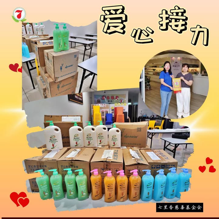 🧴💚 有您出一份力，爱心就多一份！