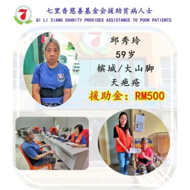 七里香慈善基金会援助贫病人士