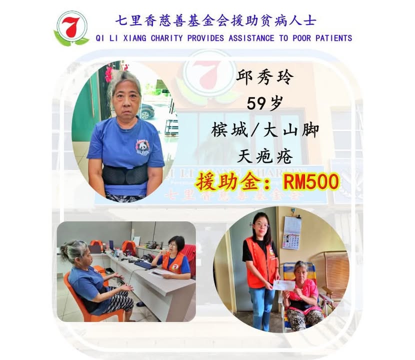 七里香慈善基金会援助贫病人士
